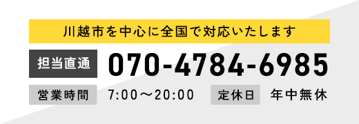 川越市を中心に全国で対応いたします